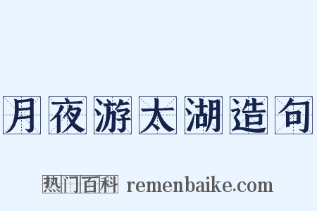 月夜游太湖造句是什么意思的图片